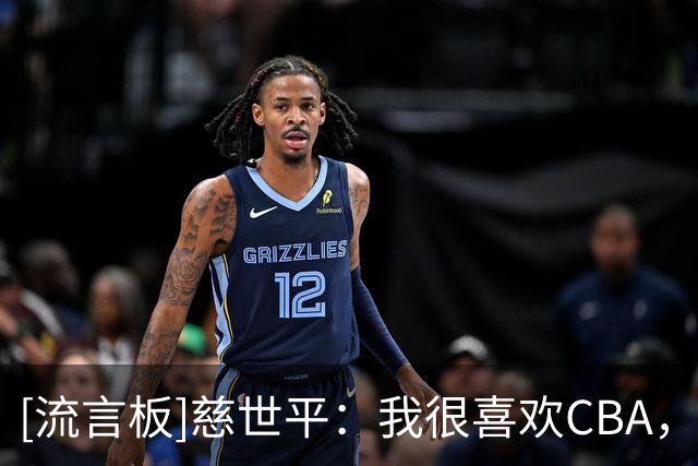 [流言板]慈世平：我很喜欢CBA，在中国办活动时大概有三万人来看我